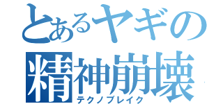 とあるヤギの精神崩壊（テクノブレイク）