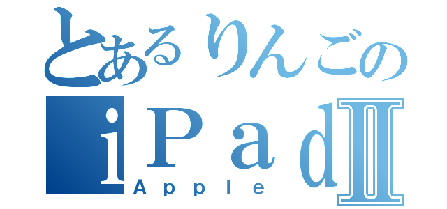 とあるりんごのｉＰａｄⅡ（Ａｐｐｌｅ）