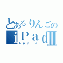 とあるりんごのｉＰａｄⅡ（Ａｐｐｌｅ）