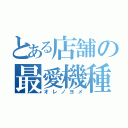 とある店舗の最愛機種（オレノヨメ）