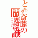 とある斎藤の問題認識（マネジメント）