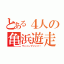 とある４人の亀浜遊走（ランニングメンバー）