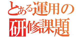 とある運用の研修課題（）