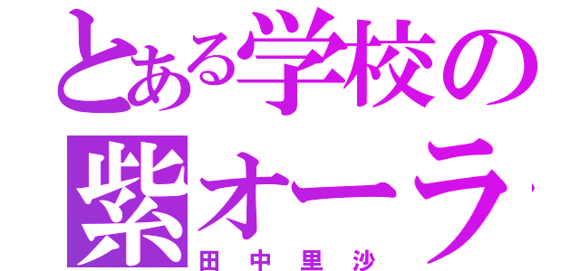 とある学校の紫オーラ（田中里沙）