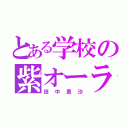 とある学校の紫オーラ（田中里沙）