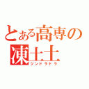 とある高専の凍土土（ツンドラドラ）