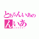 とあるんいあのんいあ（ンフフフフ…）