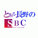 とある長野のＳＢＣ（アサルトリリィはａｂｎ送り）