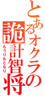 とあるオクラの詭計智将（もうりもとなり）