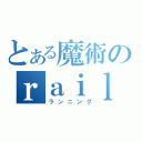 とある魔術のｒａｉｌｇｕｎ（ランニング）