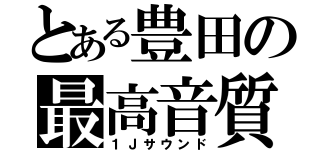 とある豊田の最高音質録（１Ｊサウンド）