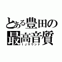 とある豊田の最高音質録（１Ｊサウンド）