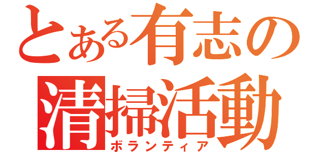 とある有志の清掃活動（ボランティア）