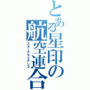 とある星印の航空連合（スターアライアンス）