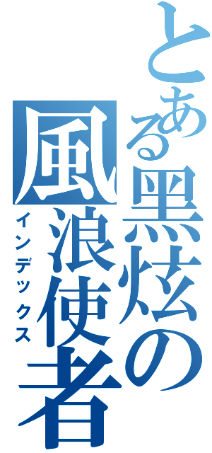 とある黑炫の風浪使者（インデックス）