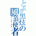 とある黑炫の風浪使者（インデックス）