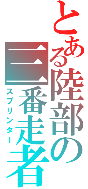 とある陸部の三番走者（スプリンター）