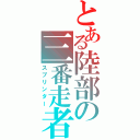 とある陸部の三番走者（スプリンター）