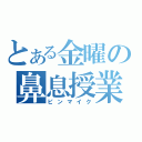 とある金曜の鼻息授業（ピンマイク）