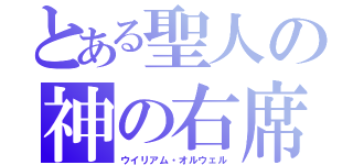 とある聖人の神の右席（ウイリアム・オルウェル）