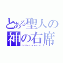 とある聖人の神の右席（ウイリアム・オルウェル）