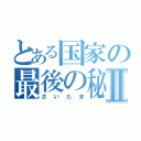 とある国家の最後の秘境Ⅱ（さいたま）