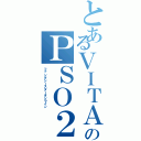 とあるＶＩＴＡのＰＳＯ２（ファンタシースターオンライン）