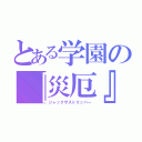 とある学園の『災厄』再来（ジャックザストリッパー）