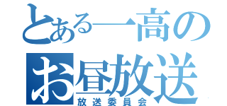 とある一高のお昼放送（放送委員会）