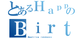 とあるＨａｐｐｙのＢｉｒｔｈｄａｙ（Ｂｅａｔｒｉｃｅ ｒａｎｄａｚｚｏ）