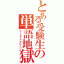 とある受験生の単語地獄（ワードＴｈｅヘブン）