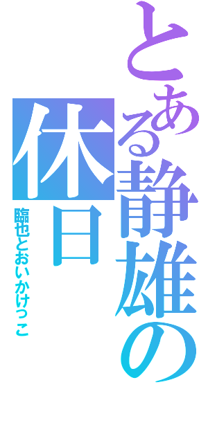 とある静雄の休日（臨也とおいかけっこ）