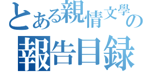 とある親情文學の報告目録（）