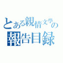 とある親情文學の報告目録（）