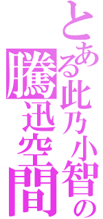 とある此乃小智の騰迅空間（）