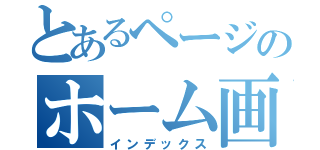 とあるページのホーム画面（インデックス）