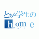 とある学生のｈｏｍｅｐａｇｅ（ホームページ）