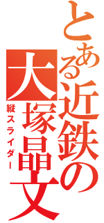 とある近鉄の大塚晶文（縦スライダー）