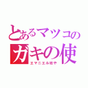 とあるマツコのガキの使（エマニエル坊や）