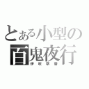 とある小型の百鬼夜行（伊吹萃香）