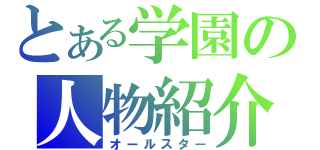 とある学園の人物紹介（オールスター）