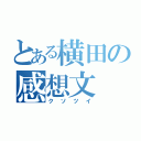 とある横田の感想文（クソツイ）