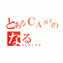 とあるＣＡＳ主のなる（インデックス）