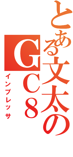 とある文太のＧＣ８（インプレッサ）