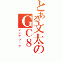 とある文太のＧＣ８（インプレッサ）