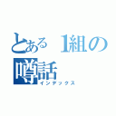 とある１組の噂話（インデックス）