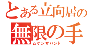 とある立向居の無限の手（ムゲンザハンド）