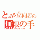 とある立向居の無限の手（ムゲンザハンド）