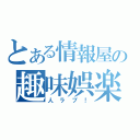 とある情報屋の趣味娯楽（人ラブ！）