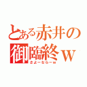 とある赤井の御臨終ｗ（さよーならーｗ）